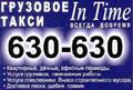 Грузовое такси In Time, услуги грузчиков